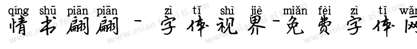 情书翩翩 - 字体视界字体转换